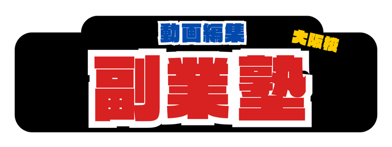 動画編集 副業塾 大阪校