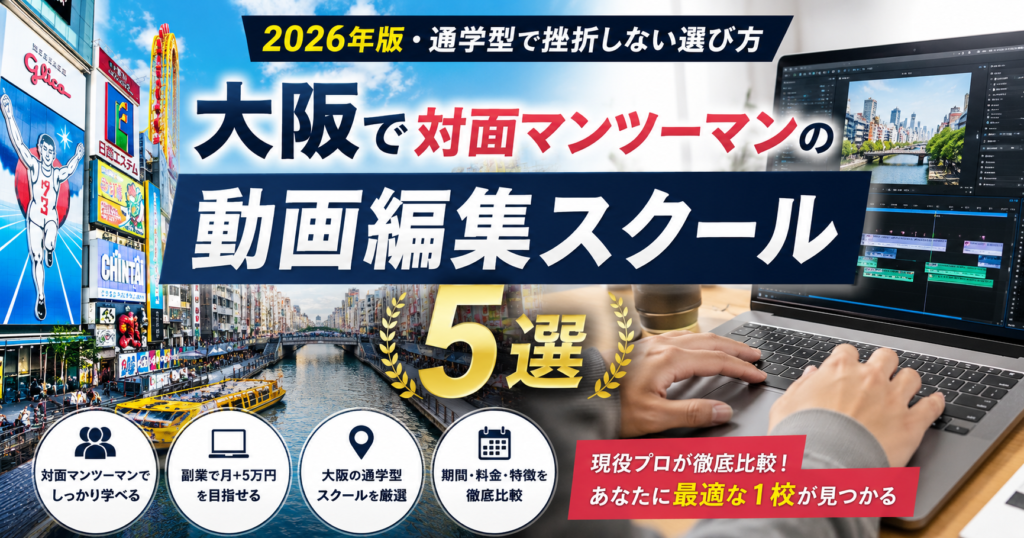大阪で対面マンツーマンの動画編集スクール5選