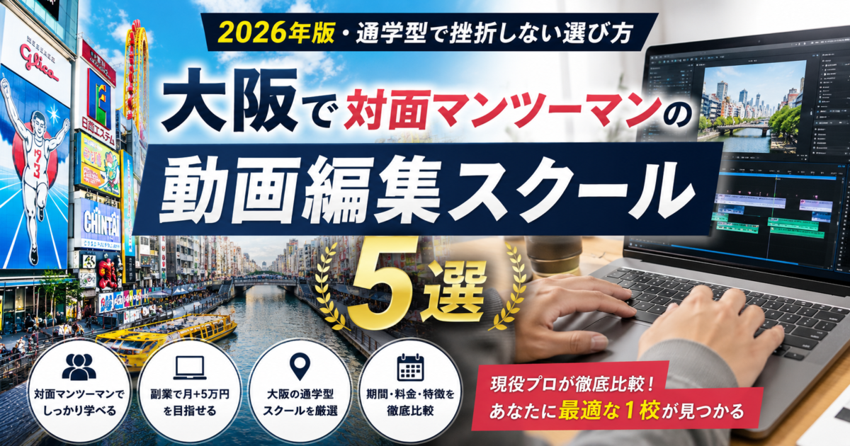 大阪で対面マンツーマンの動画編集スクール5選