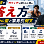体育会の面接でガクチカを聞かれた時の答え方