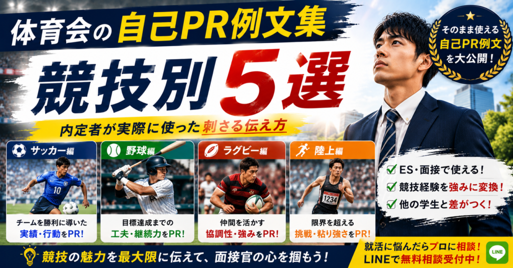 体育会の自己PR例文集(競技別5選)