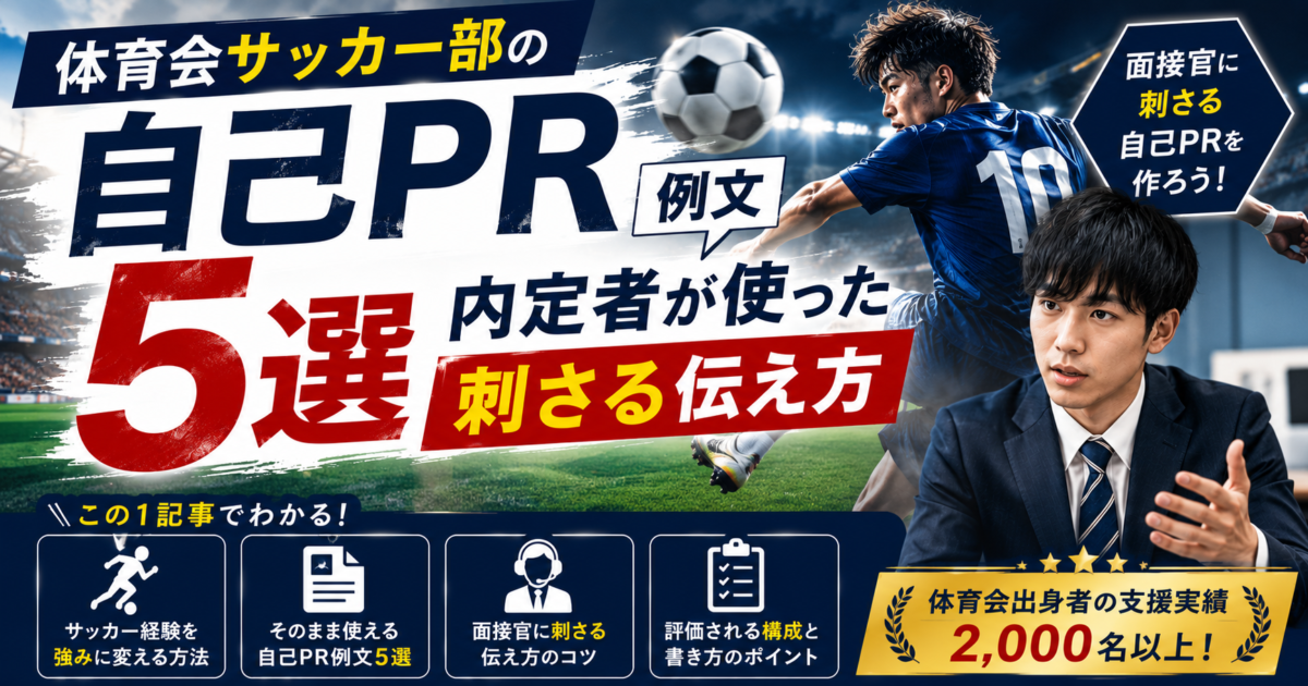 体育会サッカー部の自己PR例文5選