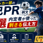 体育会サッカー部の自己PR例文5選