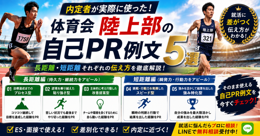 体育会陸上部の自己PR例文5選
