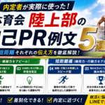 体育会陸上部の自己PR例文5選
