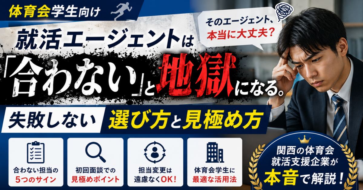 就活エージェントは合わないと地獄になる
