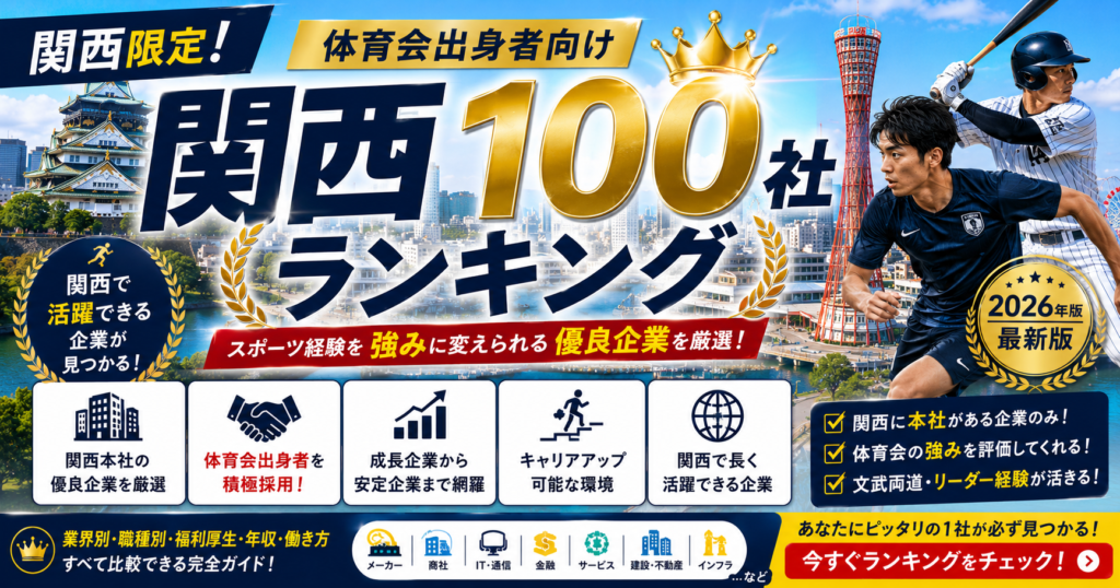 関西の大手・中堅企業ランキング100選2026