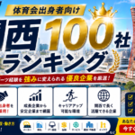 関西の大手・中堅企業ランキング100選2026