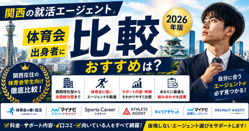 関西の就活エージェント比較|体育会出身者におすすめ