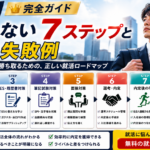 就活の進め方完全ガイド|失敗しない7ステップ